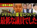 ※自民党の裏切り者3名の離党についてお話しします…すべての日本人は大至急見てください…【浜田聡】