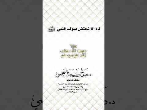 لماذا لا نحتفل بمولد النبي ﷺ ؟ الشيخ الدكتور صالح بن سعد السحيمي .