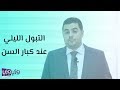 التبول الليلي عند كبار السن