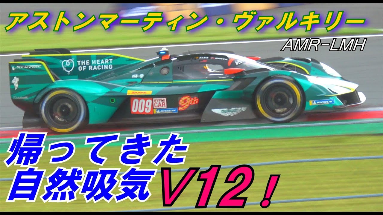最高峰へ16年ぶりに帰ってきた自然吸気V12サウンド！アストンマーティン・ヴァルキリーAMR- LMH#WEC#THOR#AstonMartinValkyrie#アストンマーティンヴァルキリー#009