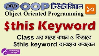 This Keyword in PHP | Object Oriented Programming in PHP in bangla | PHP OOP Bangla Tutorial - 10