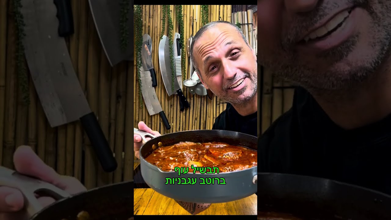 עוף ברוטב עגבניות לכבוד שבת באהבה לכולם תומר תומס חבר שלכם