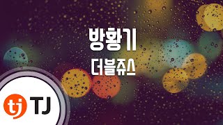 [TJ노래방] 방황기 - 더블쥬스(Double Juice) / TJ Karaoke