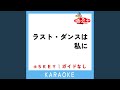ラスト・ダンスは私に -3Key (原曲歌手:越路吹雪)