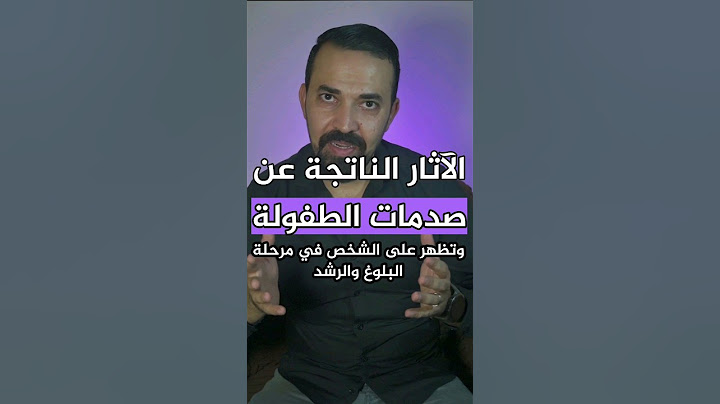 الآثار النفسيه الناتجة عن صدمات الطفوله #صدمات_الطفولة