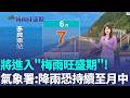 濕暖西南風! 中南部不定時陣雨 北東午後防大雨 梅雨鋒面滯台! 週二起全台有雨 局部防"豪雨"｜三立新聞LIVE