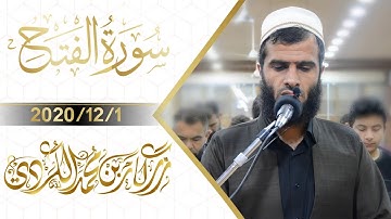 يا إلهي، كم نحب محمداً (صلى الله عليه وسلم ) |سورة الفتح - القارئ رزكار محمد