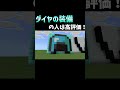 ダイヤ装備VSネザライト装備あなたはどっち？ #minecraftshorts #マイクラ統合版 #マインクラフト #マイクラ #マイクラエディション版