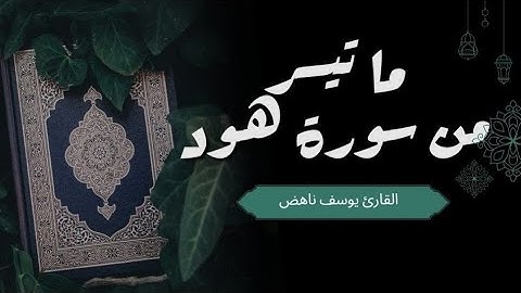 ما تيسر من سورة هود|| القارئ يوسف ناهض || مقام النهاوند الى الكرد