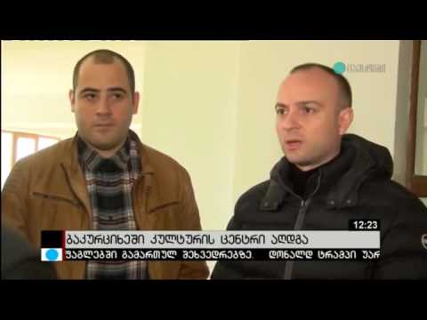 სოფელ ბაკურციხეში არსებულ კულტურის ცენტრს სრული რეაბილიტაცია ჩაუტარდა
