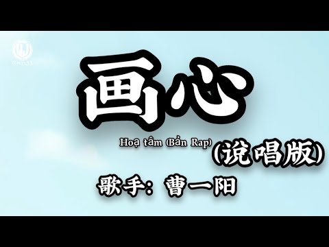 画心 (说唱版) - 曹一阳 (R&B版) || Hoạ Tâm (Bản Rap) - Tào Nhất Dương (Lyrics 2026)