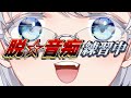 【お歌の練習/消える歌枠】保険をかけまくりながら歌う回【新人VTuber】