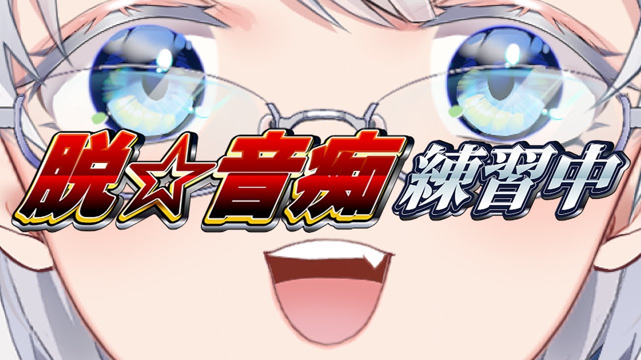 【お歌の練習/消える歌枠】保険をかけまくりながら歌う回【新人VTuber】