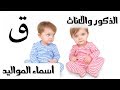 اسماء للمواليد الذكور والاناث - حرف القاف - MR. INFO