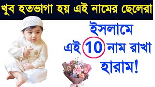 ছেলেদের জন্য এই 10টি নাম রাখবেন না|10 Name Haram For Baby Boy |Muslim boy names