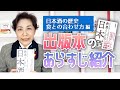 書籍「ビジネスエリートが知っている教養としての日本酒」のあらすじ紹介　日本酒の歴史・食との合わせ方編