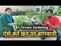 छत पर बागवानी | Roof Gardening, Terrace Gardening करना चाहते है तो पूरा Video जरूर देखें