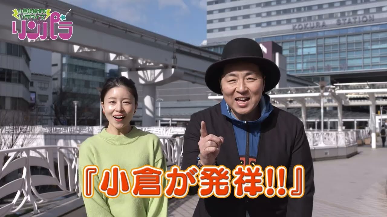 小倉に来たら食ってんちゃ！／リンパラ！ ♯48（テレQ2026年2月28日放送）