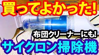 布団のダニ退治に。ツインバードのサイクロン掃除機