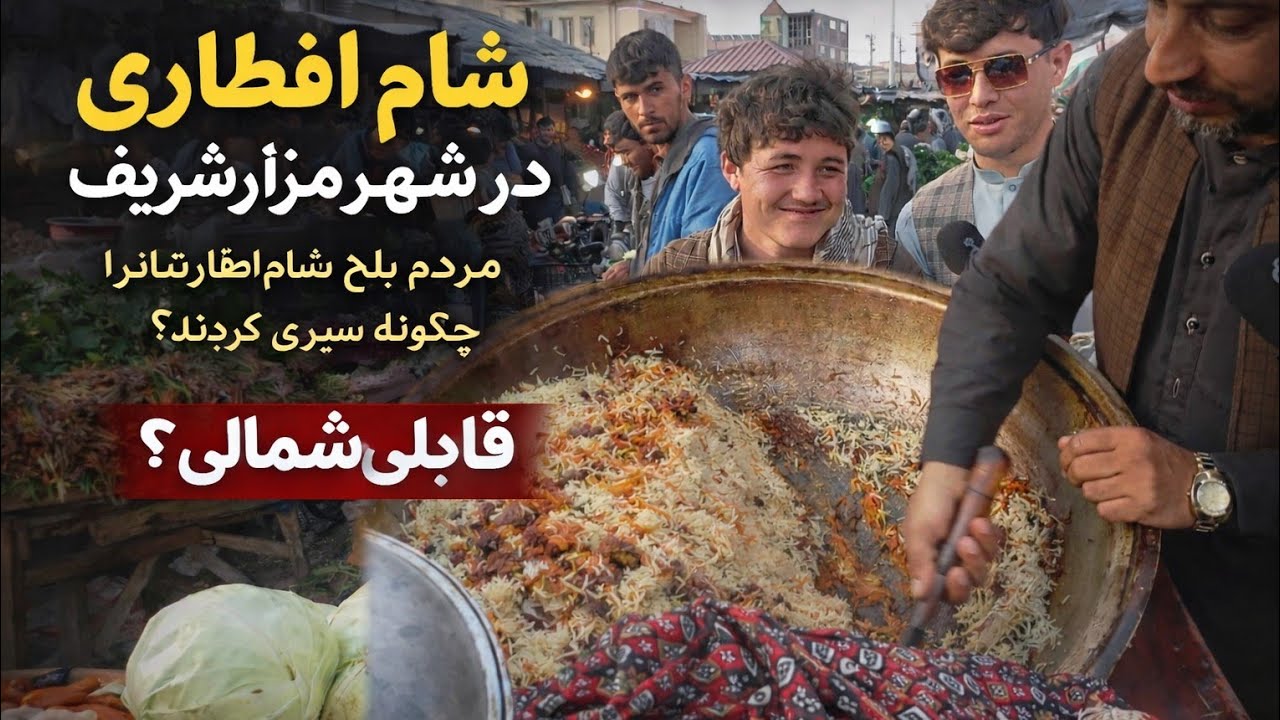 شام افطاری در شهر مزارشریف