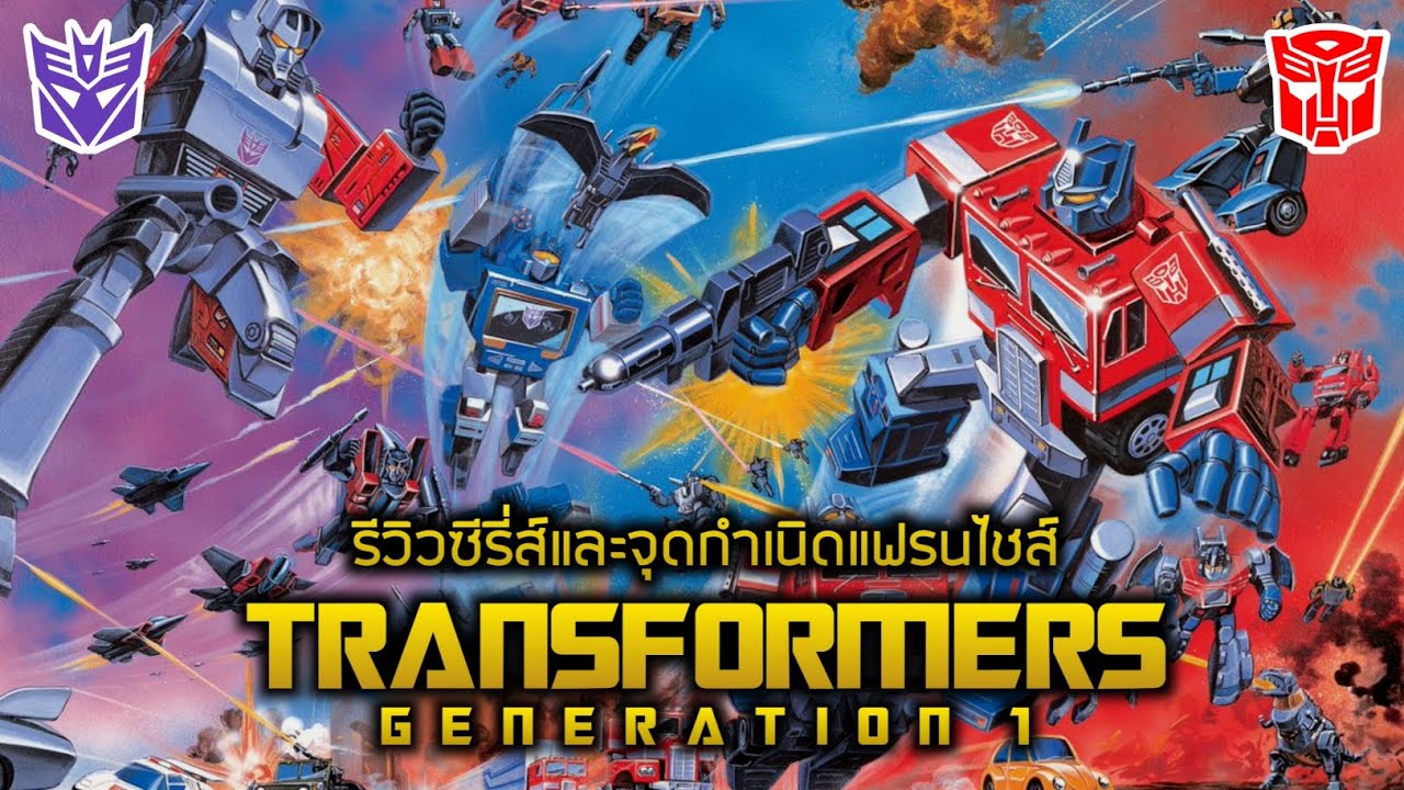 TRANSFORMERS The Codex Topic รีวิวซีรี่ส์และจุดกำเนิดที่มาของ