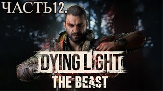 Dying Light: The Beast . Часть12. Прохождение игры. Приманка и зверь. Званый ужас.