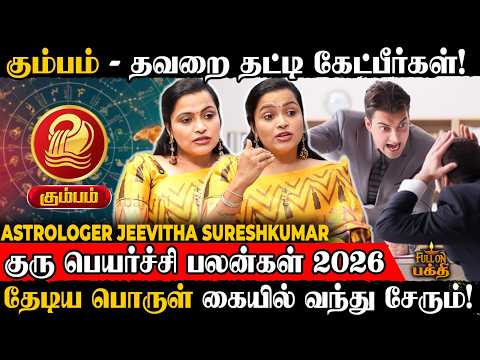 🔴Kumbam | 200% உறுதியாக இது நடந்தே தீரும்! | Astrologer Jeevitha Sureshkumar | Guru Peyarchi 2026