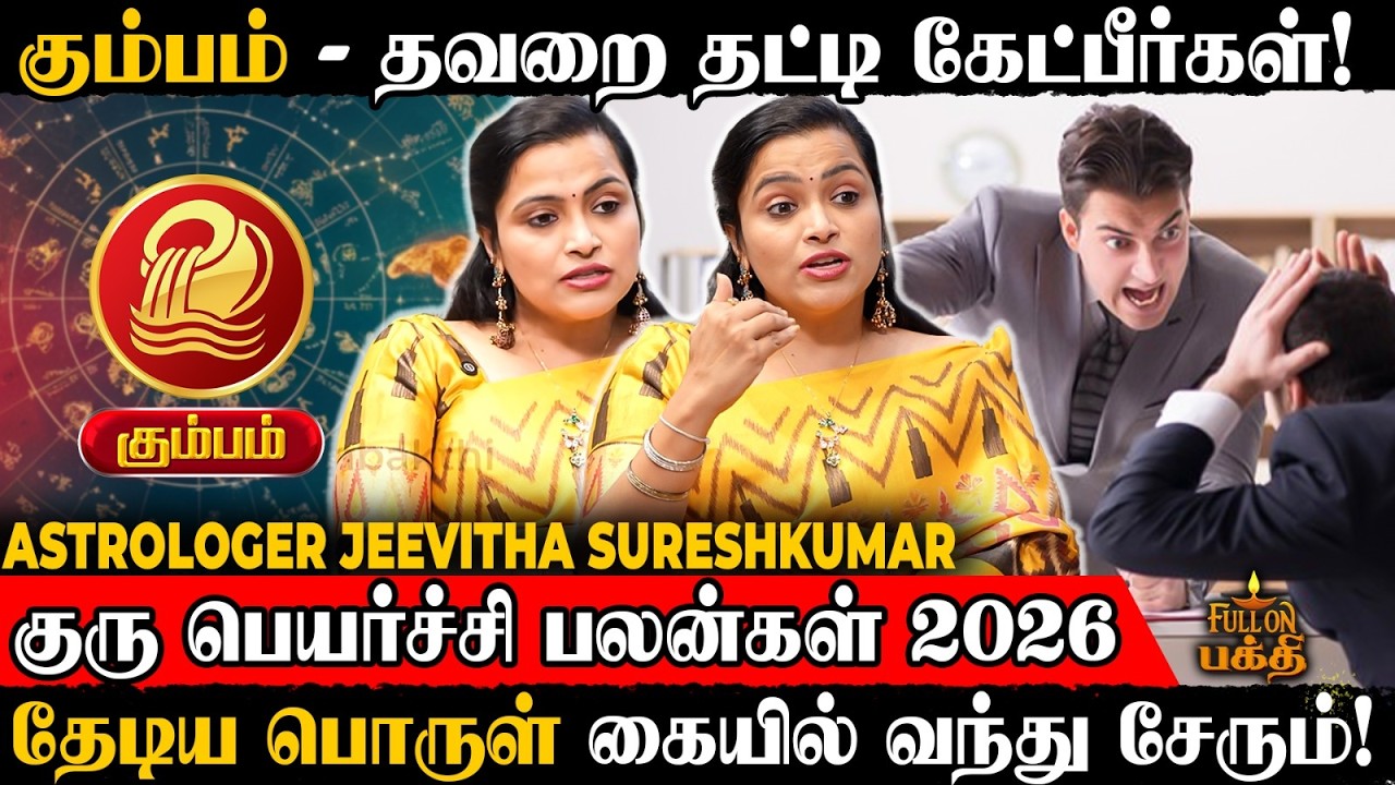 🔴Kumbam | 200% உறுதியாக இது நடந்தே தீரும்! | Astrologer Jeevitha Sureshkumar | Guru Peyarchi 2026