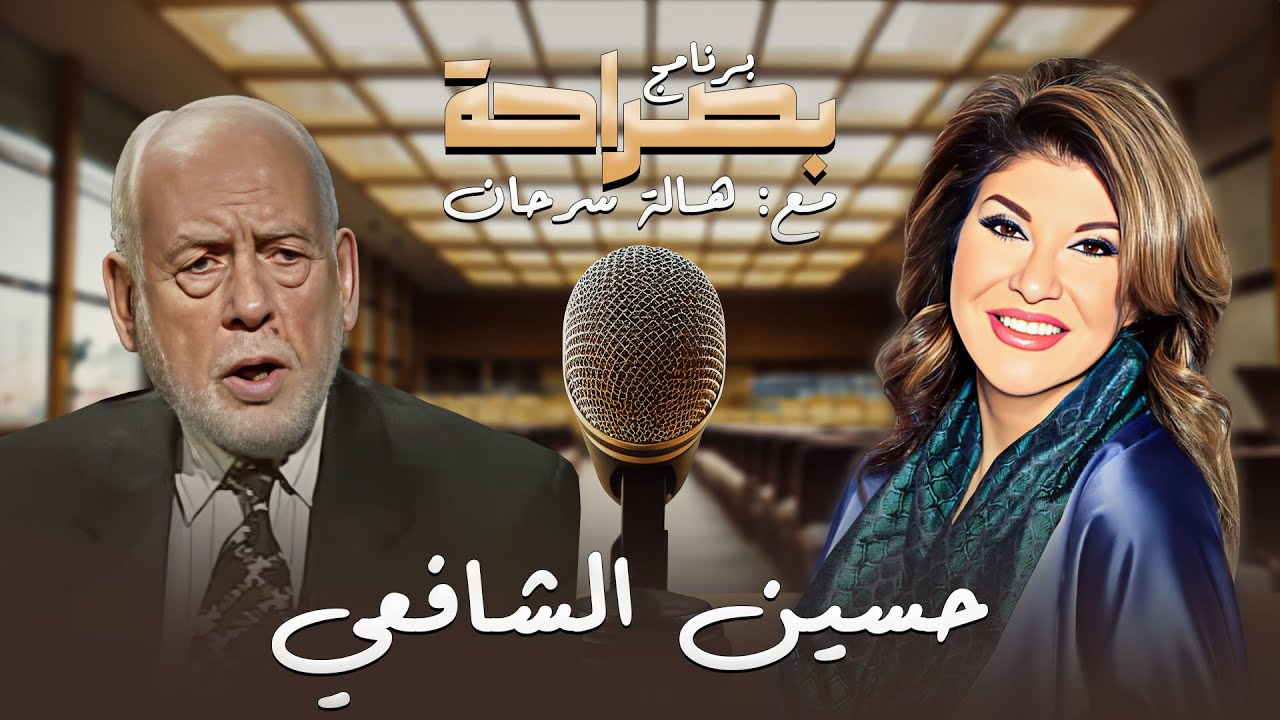 برنامج بصراحة | حلقة كاملة مع نائب رئيس الجمهورية الأسبق حسين الشافعي 👌