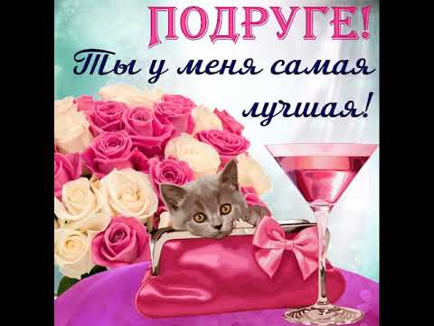 С Днём Подруги! 1 Августа День Подруги . Красивое поздравление с Днём Подруги!