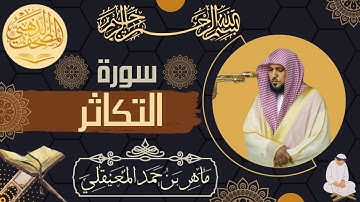 سورة التكاثر - الشيخ ماهر المعيقلي - القرآن الكريم | Surah At-Takathur - Maher al Muaiqly - Quran