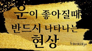 운이 좋아질때 반드시 나타나는 현상