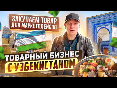 Топовые товары для Вайлдберриз! Как закупать товар для маркетплейсов в Узбекистане?