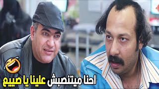 الفلوس هتتقسم علينا بالنص يا أما ملكوش حاجة عندنا ?? | هتموت من الضحك مع محمد ثروت وبيومي فؤاد