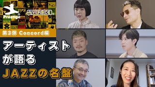 Everything Jazz ～ 第3弾 CONCORD編 ～ アーティストが語るジャズの名