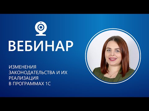 Изменения законодательства и их реализация в программах 1С