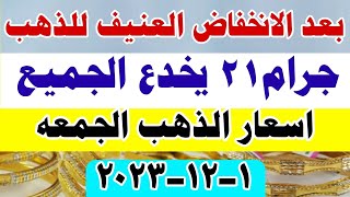 اسعار الذهب اليوم الجمعه 1-12-2023 في مصر #سعر_الذهب_اليوم