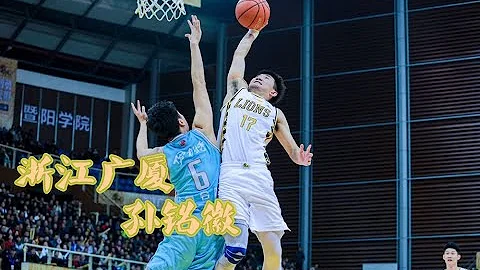 球風勁爆 過人帶勁 孫銘徽集錦  | CBA浙江廣廈後衛 - 天天要聞