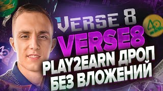 VERSE 8 PLAY TO EARN АИРДРОП БЕЗ ВЛОЖЕНИЙ | gamefi airdrop | airdrop 2026 | Planetarium Labs аирдроп