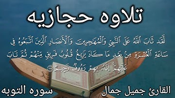 اجمل تلاوه حجازيه جميله من سوره التوبه للقارئ جميل جمال