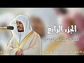 الجزء الرابع من القرآن الكريم بصوت الشيخ ياسر الدوسري الجزء الرابع من القرآن الكريم بصوت الشيخ ياسر الدوسري