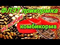 Прикормка для ФЛЭТ ( метод ) фидера своими руками . На базе комбикорма.