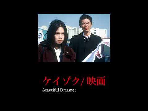 劇場版 ケイゾク Beautiful Dreamer等セット Amazon.co.jp: ケイゾク/映画 Beautiful Dreamer [DVD] : 中谷
