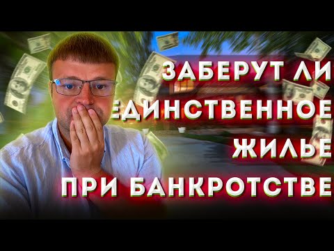 Заберут ли единственное жилье при банкротстве. Когда могут забрать жилье во время банкротства