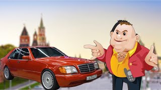 Иметь Mercedes-Benz W140 в 2023 году. Дорого? Ставим на учёт.