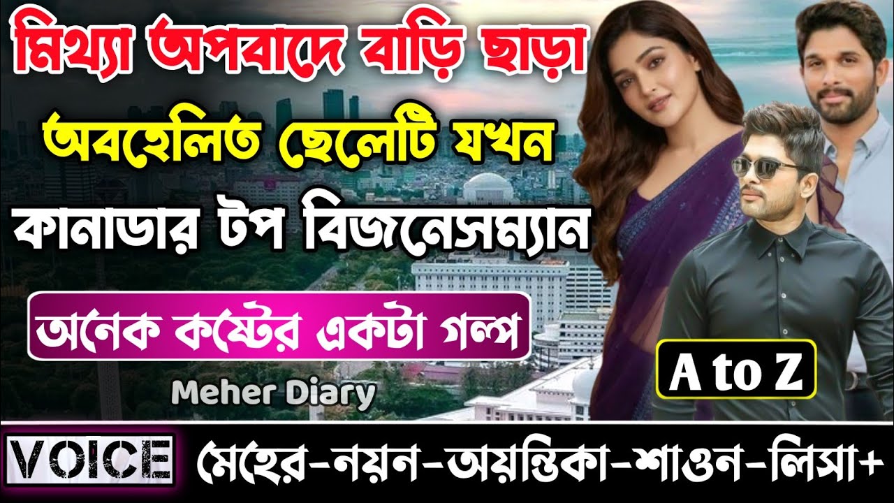 মিথ্যা অপবাদে বাড়ি ছাড়া অবহেলিত ছেলেটি যখন কানাডার টপ বিজনেসম্যান || সকল পর্ব_AtoZ || নয়ন•মেহের