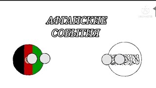 Countryballs. Афганские события