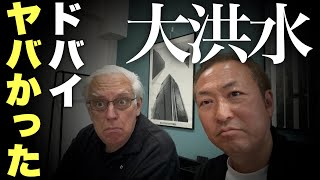 【緊急ライブ】サウジ帰国! 実はドバイの大洪水がめちゃくちゃ大変だった話(マックス×石田和靖)@tokyomax