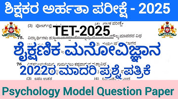 ಶೈಕ್ಷಣಿಕ ಮನೋವಿಜ್ಞಾನ/ಮಾದರಿ ಪ್ರಶ್ನೆ ಪತ್ರಿಕೆ ವಿಶ್ಲೇಷಣೆ/Psychology/Model Question paper/TET-2025