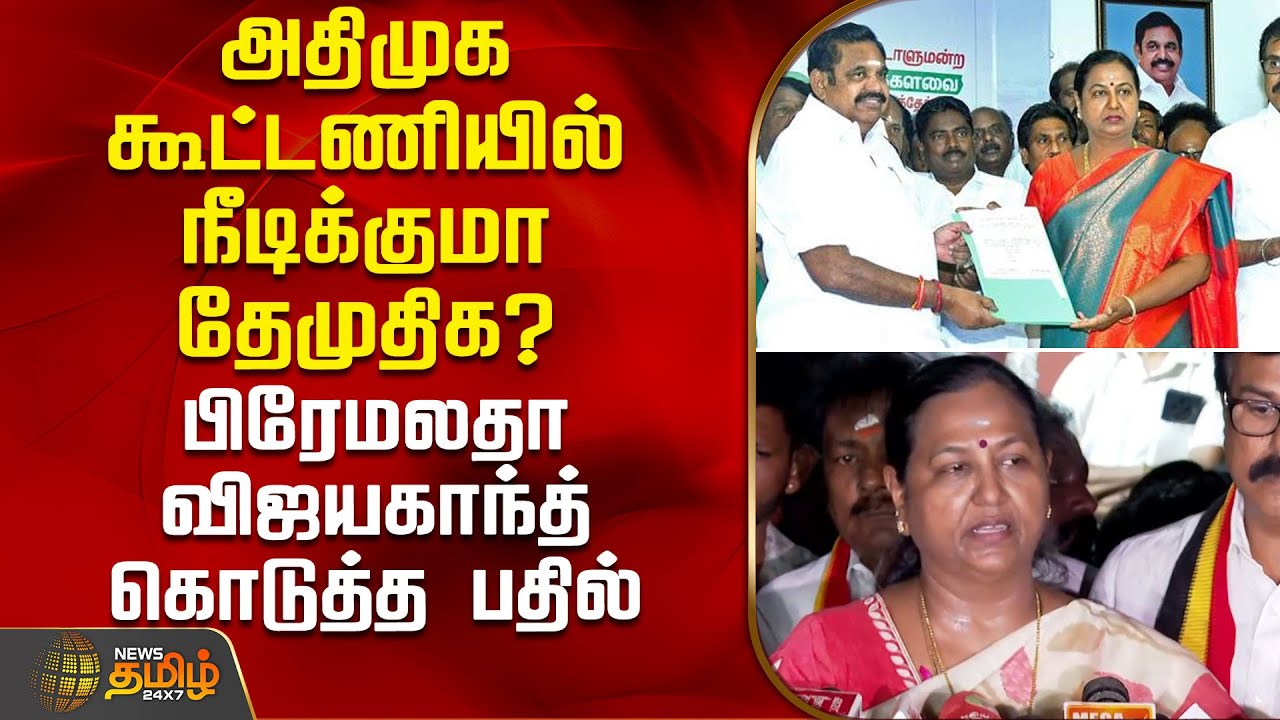 அதிமுக கூட்டணியில் நீடிக்குமா தேமுதிக? - பிரேமலதா விஜயகாந்த் கொடுத்த பரபர பதில் | Dmdk | Admk